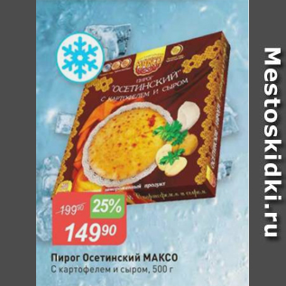 Акция - Пирог Осетинский МАКСО