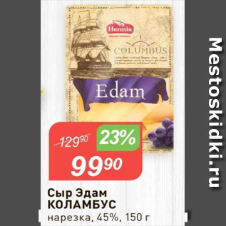 Акция - Сыр Эдам КОЛАМБУС 45%