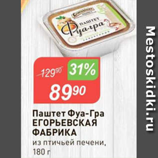 Акция - Паштет Фуа-гра ЕГОРЬЕВСКАЯ ФАБРИКА