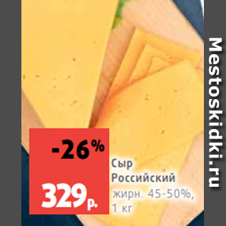 Акция - Сыр Российский жирн. 45-50%, 1 кг