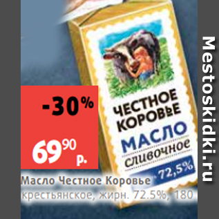 Акция - Масло Честное Коровье крестьянское, жирн. 72.5%, 180 г