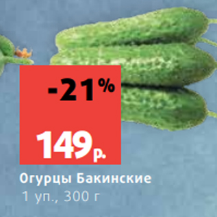 Акция - Огурцы Бакинские 1 уп., 300 г