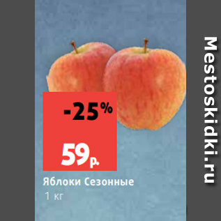 Акция - Яблоки Сезонные 1 кг