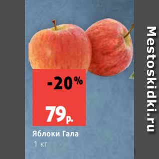 Акция - Яблоки Гала 1 кг