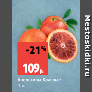 Акция - Апельсины Красные 1 кг