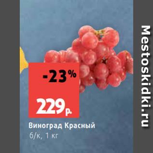 Акция - Виноград Красный б/к, 1 кг