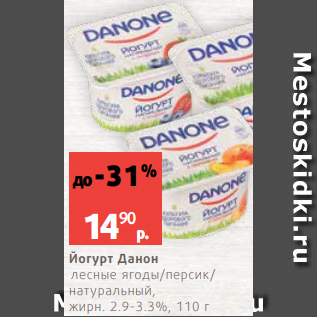 Акция - Йогурт Данон лесные ягоды/персик/ натуральный, жирн. 2.9-3.3%, 110 г