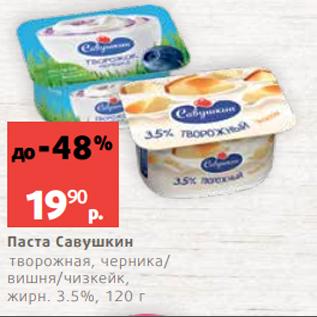 Акция - Паста Савушкин творожная, черника/ вишня/чизкейк, жирн. 3.5%, 120 г