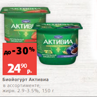 Акция - Биойогурт Активиа в ассортименте, жирн. 2.9-3.5%, 150 г