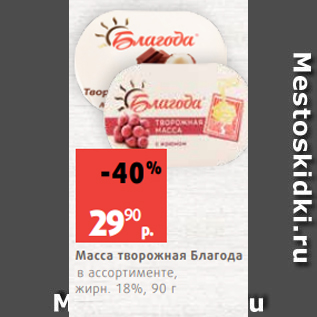 Акция - Масса творожная Благода в ассортименте, жирн. 18%, 90 г