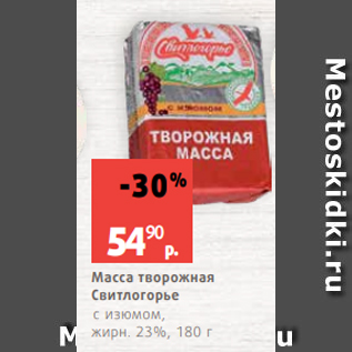 Акция - Масса творожная Свитлогорье с изюмом, жирн. 23%, 180 г