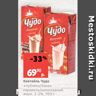 Акция - Коктейль Чудо клубника/бананкарамель/шоколадный, жирн. 2-3%, 950 г