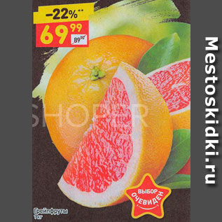 Акция - Грейпфруты
