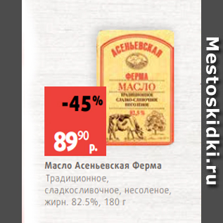 Акция - Масло Асеньевская Ферма Традиционное, сладкосливочное, несоленое, жирн. 82.5%, 180 г