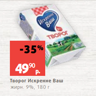 Акция - Творог Искренне Ваш жирн. 9%, 180 г