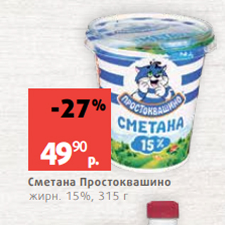 Акция - Сметана Простоквашино жирн. 15%, 315 г