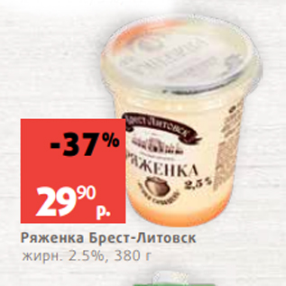 Акция - Ряженка Брест-Литовск жирн. 2.5%, 380 г