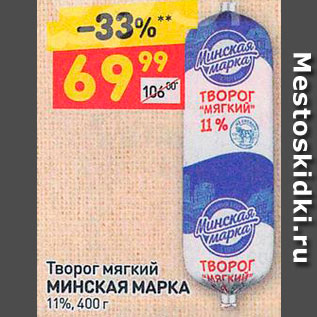 Акция - Творог Минская марка