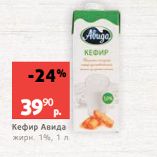 Акция - Кефир Авида жирн. 1%, 1 л