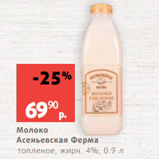 Акция - Молоко Асеньевская Ферма топленое, жирн. 4%, 0.9 л