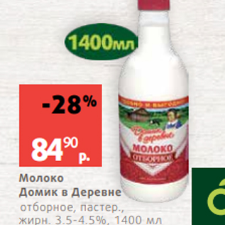 Акция - Молоко Домик в Деревне отборное, пастер., жирн. 3.5-4.5%, 1400 мл