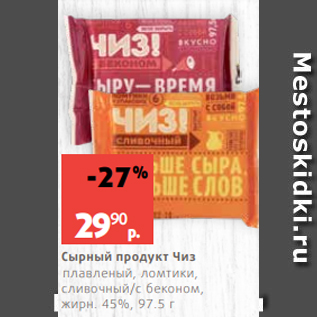 Акция - Сырный продукт Чиз плавленый, ломтики, сливочный/с беконом, жирн. 45%, 97.5 г