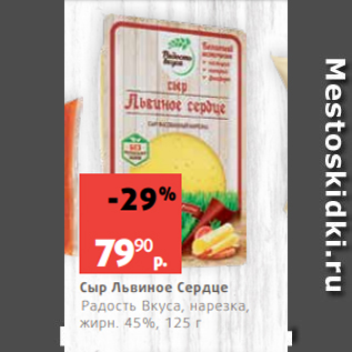 Акция - Сыр Львиное Сердце Радость Вкуса, нарезка, жирн. 45%, 125 г