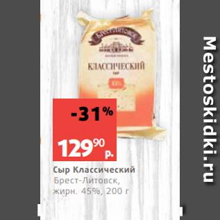 Акция - Сыр Классический Брест-Литовск, жирн. 45%, 200 г