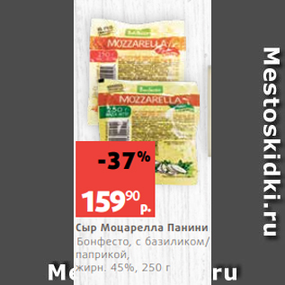 Акция - Сыр Моцарелла Панини Бонфесто, с базиликом/ паприкой, жирн. 45%, 250 г