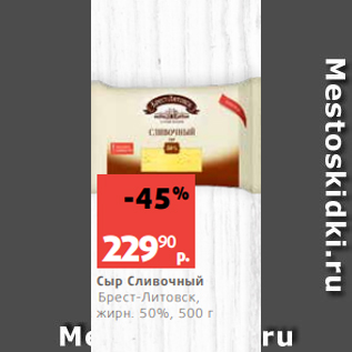 Акция - Сыр Сливочный Брест-Литовск, жирн. 50%, 500 г