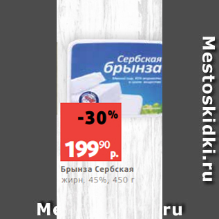 Акция - Брынза Сербская жирн. 45%, 450 г