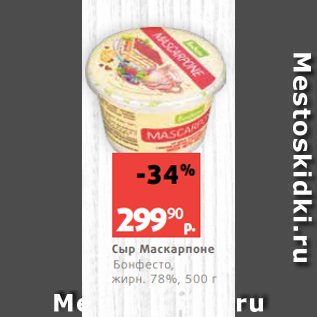 Акция - Сыр Маскарпоне Бонфесто, жирн. 78%, 500 г