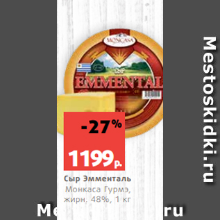 Акция - Сыр Эмменталь Монкаса Гурмэ, жирн. 48%, 1 кг