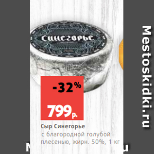 Акция - Сыр Синегорье с благородной голубой плесенью, жирн. 50%, 1 кг