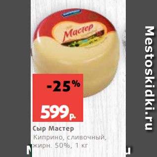 Акция - Сыр Мастер Киприно, сливочный, жирн. 50%, 1 кг