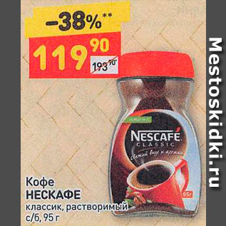 Акция - Кофе NESCAFÉ