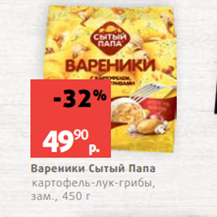 Акция - Вареники Сытый Папа картофель-лук-грибы, зам., 450 г