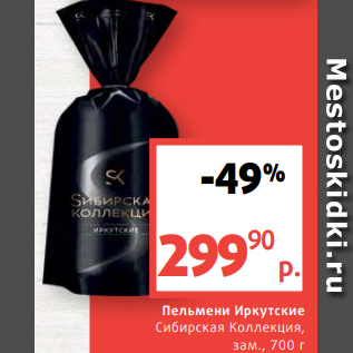 Акция - Пельмени Иркутские Сибирская Коллекция, зам., 700 г