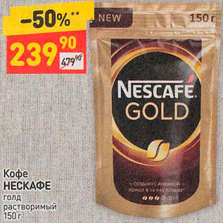 Акция - Кофе NESCAFÉ Gold