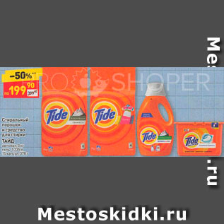 Акция - Средства для стирки Tide