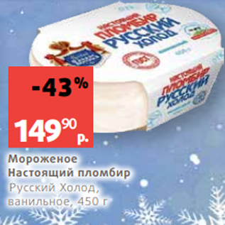 Акция - Мороженое Настоящий пломбир Русский Холод, ванильное, 450 г