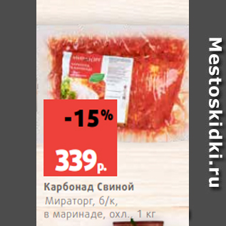 Акция - Карбонад Свиной Мираторг, б/к, в маринаде, охл., 1 кг