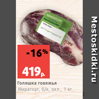 Акция - Голяшка говяжья Мираторг, б/к, охл., 1 кг