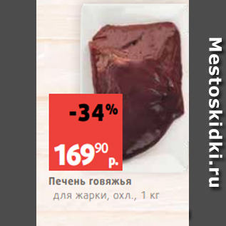 Акция - Печень говяжья для жарки, охл., 1 кг