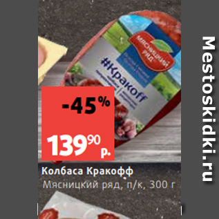 Акция - Колбаса Кракофф Мясницкий ряд, п/к, 300 г