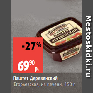 Акция - Паштет Деревенский Егорьевская, из печени, 150 г