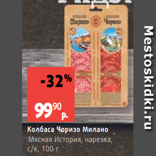 Акция - Колбаса Чоризо Милано Мясная История, нарезка, с/к, 100 г