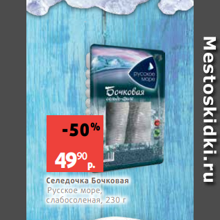 Акция - Селедочка Бочковая Русское море, слабосоленая, 230 г