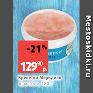 Акция - Креветки Меридиан в рассоле, 180 г