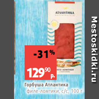 Акция - Горбуша Атлантика филе-ломтики, с/с, 100 г